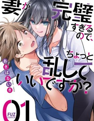 【免费下载漫画】《我的妻子太完美了可以稍微捉弄一下吗》1-43话 PDF 夸克下载-听风雨阅读