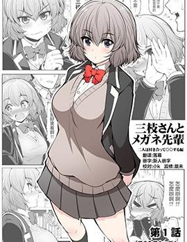 【免费下载漫画】《三枝同学与眼镜前辈》1-12话 PDF 夸克下载-听风雨阅读