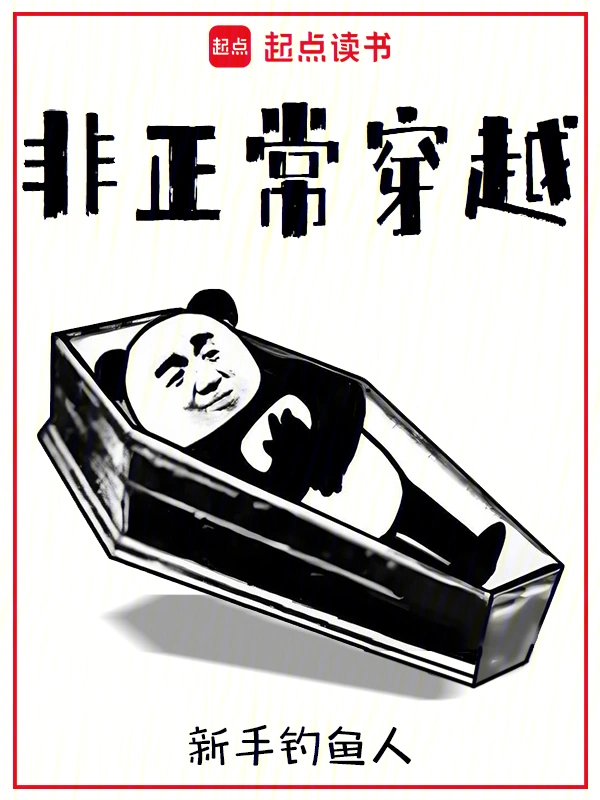《非正常穿越》连载 (1-46章) 作者：新手钓鱼人-听风雨阅读
