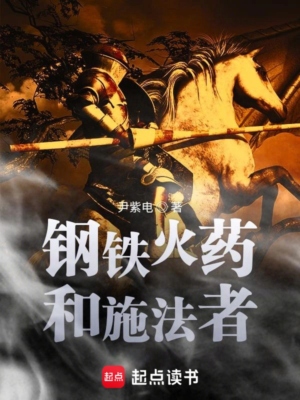 《钢铁火药和施法者》连载 (1-51章) 作者：尹紫电-听风雨阅读