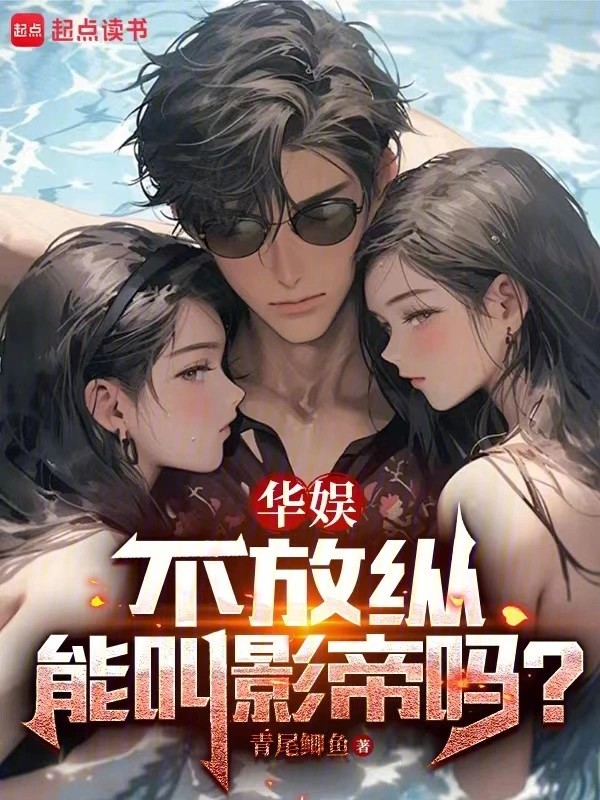 《华娱，不放纵能叫影帝吗？》连载 (1-646章) 作者：青尾鲫鱼-听风雨阅读