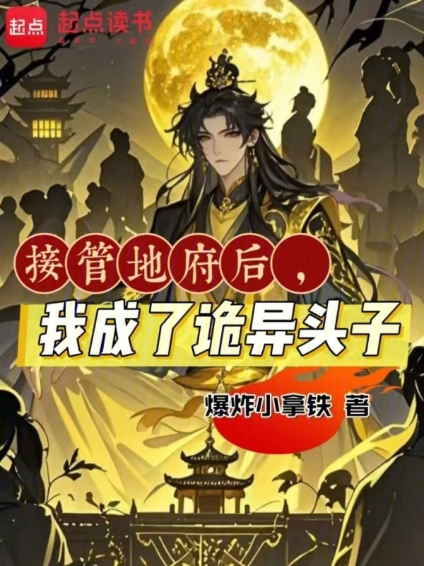 《接管地府后，我成了诡异头子》连载 (1-638章) 作者：爆炸小拿铁-听风雨阅读