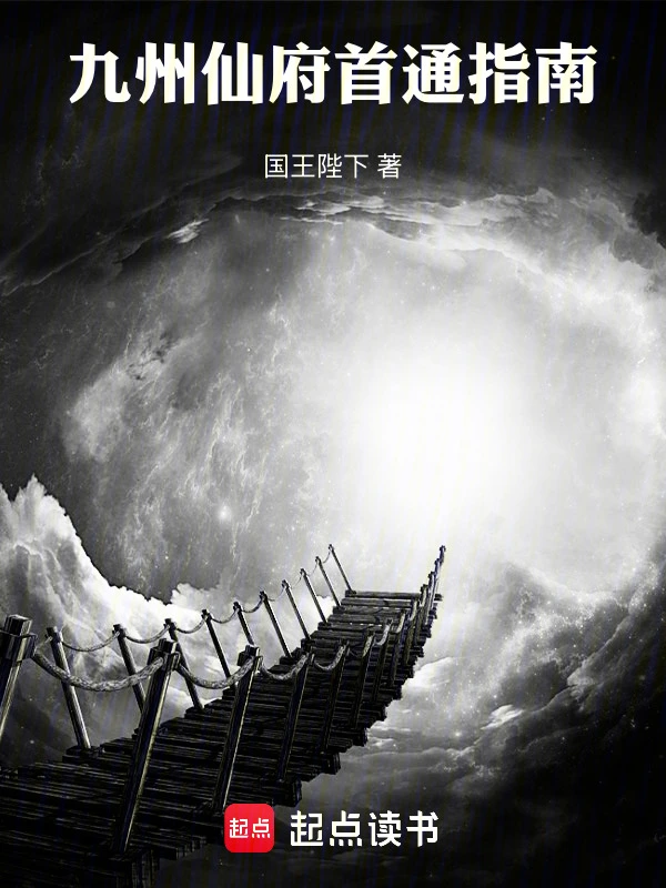 《九州仙府首通指南》连载 (1-401章) 作者：国王陛下-听风雨阅读