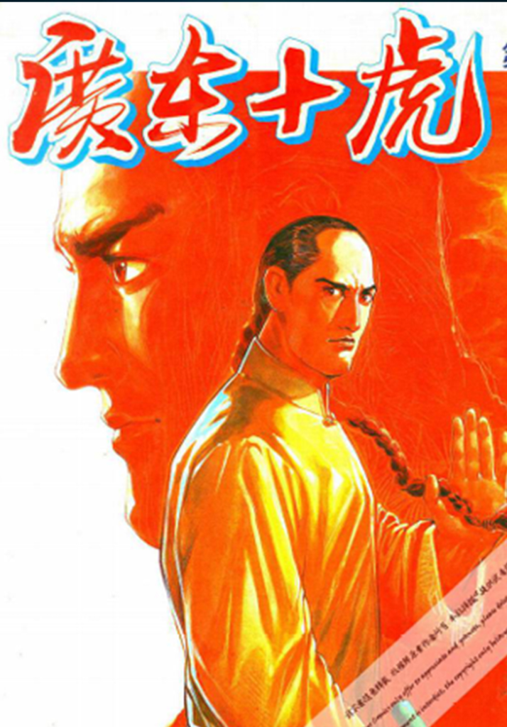 【漫画】【完结】《广东十虎》1-2卷 PDF 夸克网盘下载-听风雨阅读