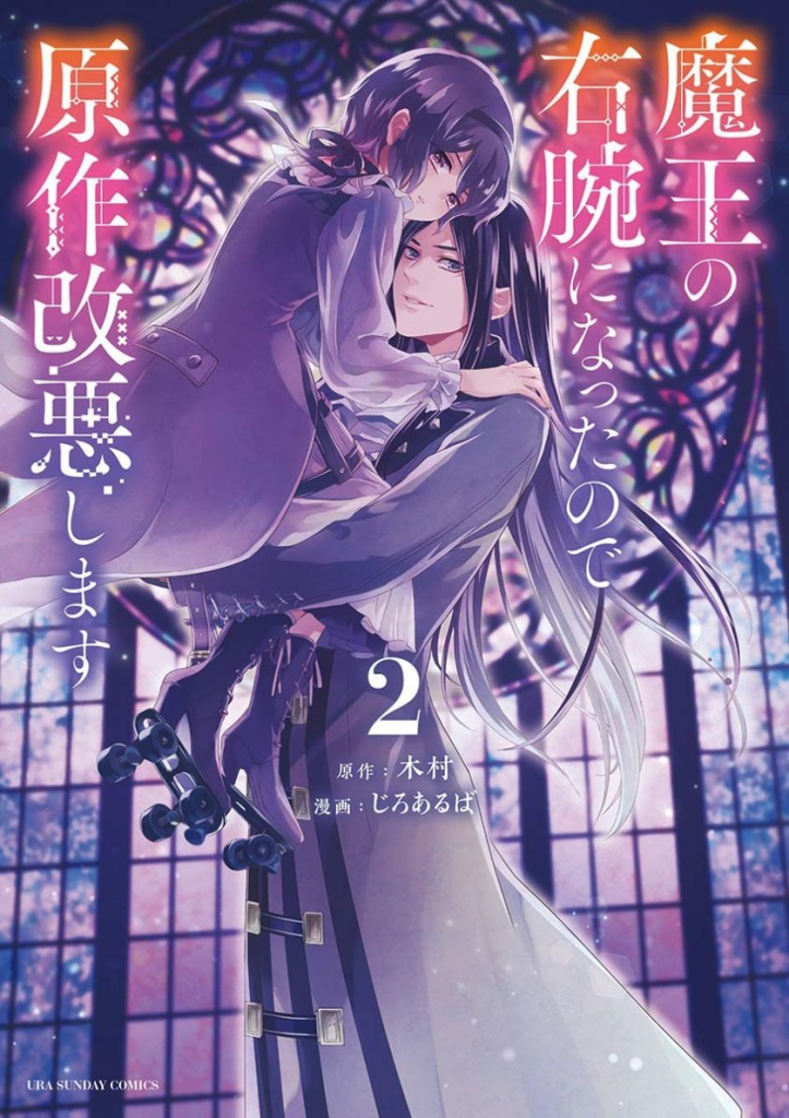 【免费下载漫画】【完结】《因为成为魔王的得力助手，所以要毁掉原作》1-3卷 JPG 夸克网盘下载-听风雨阅读