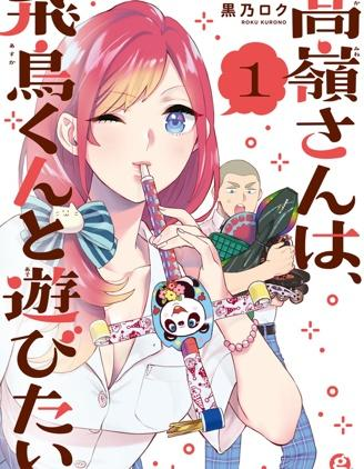【免费下载漫画】【连载】《高岭同学想找飞鸟一起玩》1-16话 PDF 夸克下载-听风雨阅读