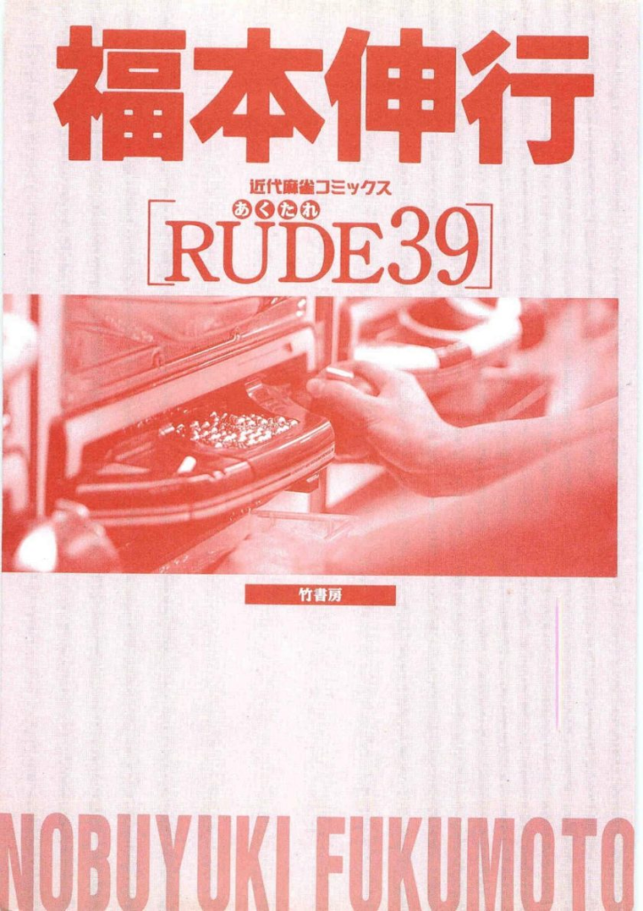 【免费下载漫画】【完结】《rude39》1-11话 PDF 百度网盘下载-听风雨阅读