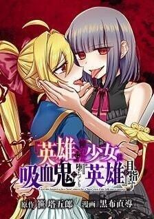 【免费下载漫画】【连载中】《向往『英雄』的少女就算沦落为吸血鬼也想成为『英雄』》1-12话 夸克网盘下载-听风雨阅读