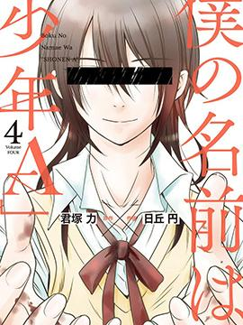 【免费下载漫画】【完结】《我的名字是「少年A」》1-32话 PDF 夸克下载-听风雨阅读