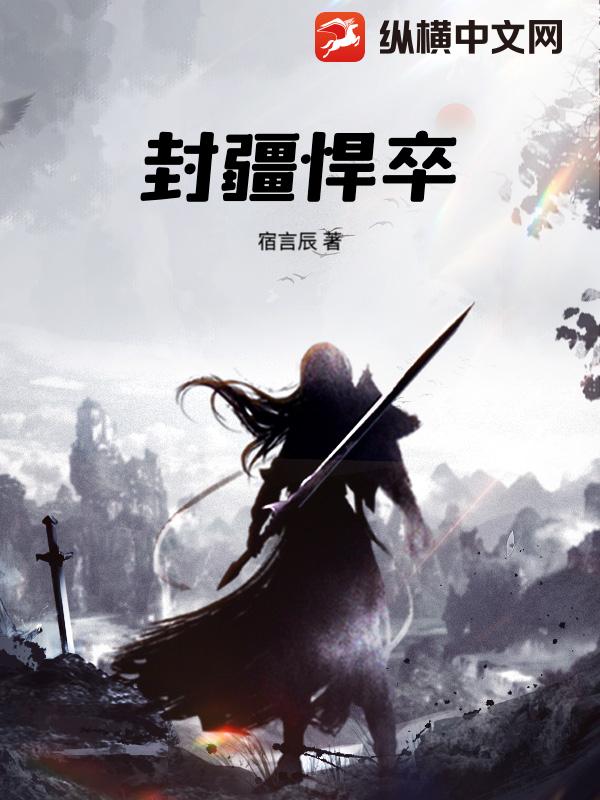 《封疆悍卒》连载 (1-710章) 作者：宿言辰-听风雨阅读