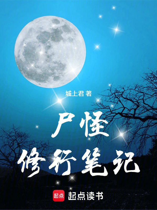 《尸怪修行笔记》连载 (1-160章) 作者：城上君-听风雨阅读