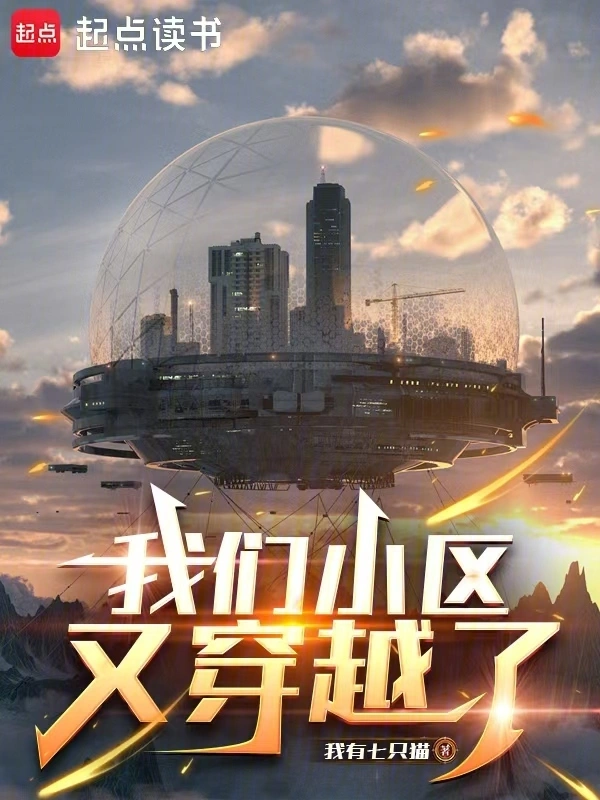 《我们小区又穿越了》连载 (1-245章) 作者：我有七只猫-听风雨阅读