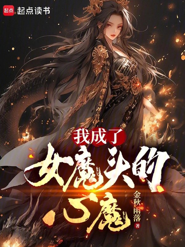 《我成了女魔头的心魔》连载 (1-436章) 作者：金秋雨落-听风雨阅读
