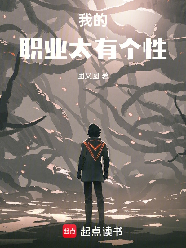 《我的职业太有个性》连载 (1-176章) 作者：团又圆-听风雨阅读