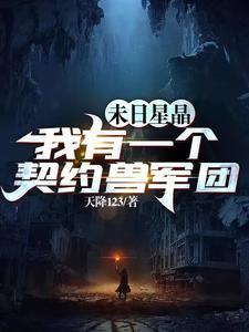 《末世：开局我夺取了SSS级异能》连载 (1-1992章) 作者：天降123-听风雨阅读