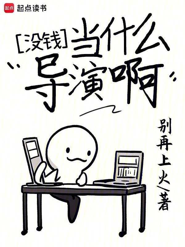 《没钱当什么导演啊》连载 (1-246章) 作者：别再上火-听风雨阅读