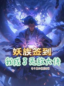 《系统签到开局无敌修为》连载 (1-1058章) 作者：冬日里的茉莉-听风雨阅读