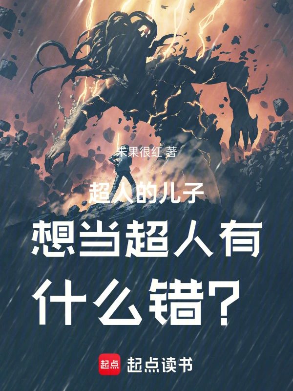 《超人的儿子想当超人有什么错？》连载 (1-285章) 作者：朱果很红-听风雨阅读