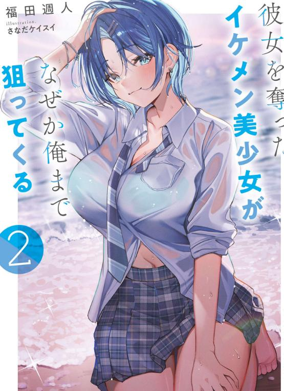 【免费下载漫画】【连载中】《帅气美少女抢走了我的女朋友，还莫名其妙地盯上了我》1-12话 PDF 百度网盘下载-听风雨阅读