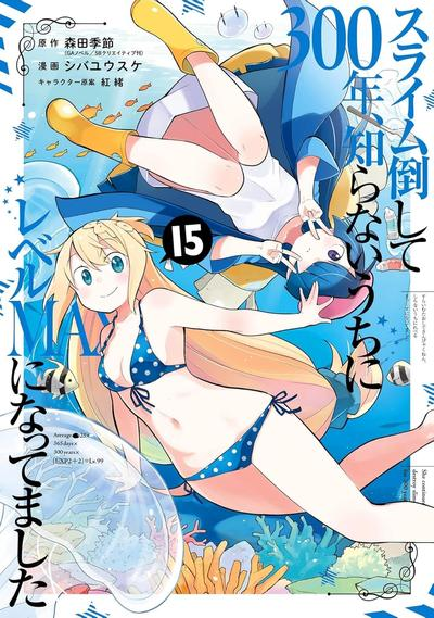 【免费下载漫画】【连载中】《打了300年的史莱姆，不知不觉就练到了满级》1-91话 JPG/PDF 夸克网盘下载-听风雨阅读