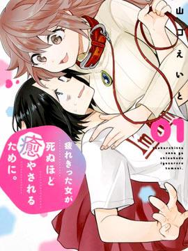 【免费下载漫画】【完结】《疲惫的她为了得到极致治愈》1-16话 PDF 夸克下载-听风雨阅读