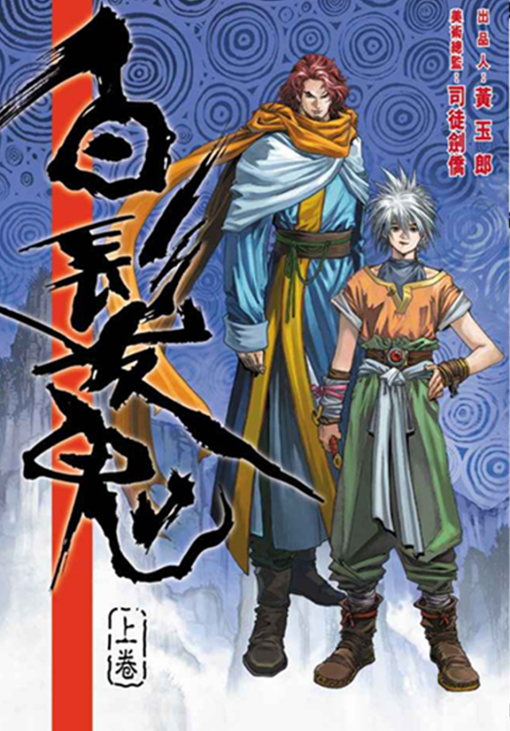 【免费下载漫画】【完结】《白发鬼》1-2卷 PDF 夸克网盘下载-听风雨阅读