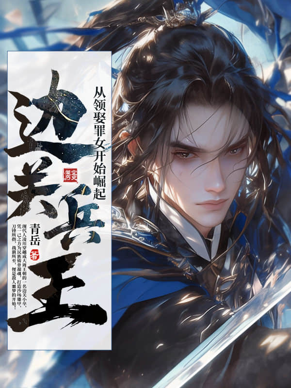 《边关兵王：从领娶罪女开始崛起》连载 (1-554章) 作者：青岳-听风雨阅读