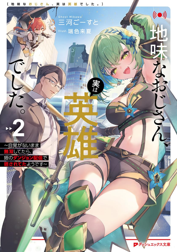 【免费下载漫画】【连载中】《不起眼的大叔。其实是英雄。~毫无自觉中已然无敌，似乎在侄女的迷宫直播中被曝光了~》1-21话 PDF 夸克网盘下载-听风雨阅读