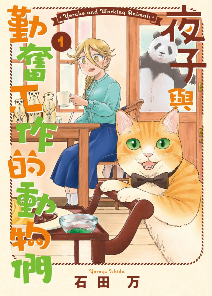 【漫画】【完结】《夜子与勤奋工作的动物们》1-3卷 JPG 夸克/百度网盘下载-听风雨阅读