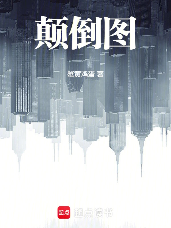 《驱邪从食尸请神开始》连载 (1-230章) 作者：蟹黄鸡蛋-听风雨阅读