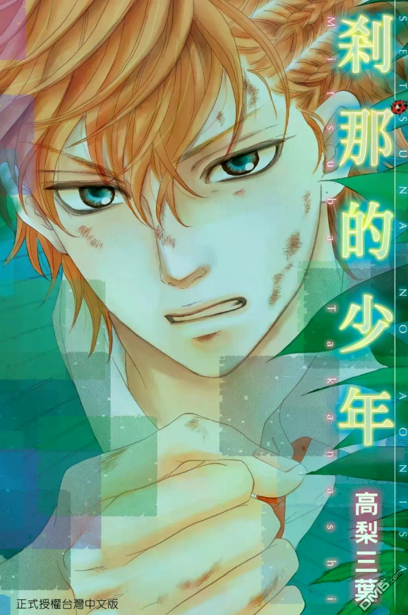 【青春时光物语】《刹那的少年》漫画全集【网盘下载】| 时光流逝青春纪行 | 全卷高清中文版 | 免费一键获取-听风雨阅读