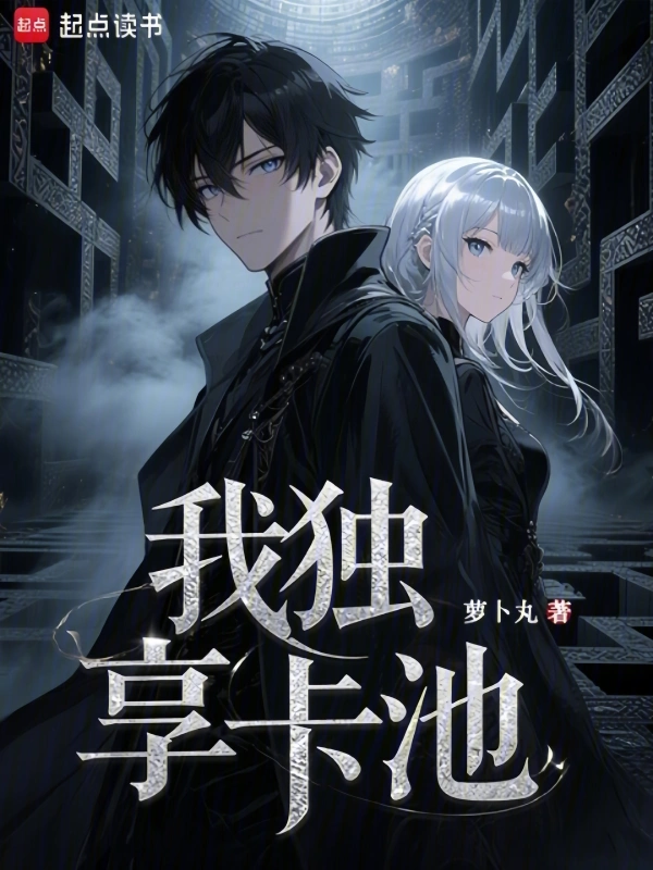 《我独享卡池》作者：萝卜丸 | 全本TXT下载 | 听风雨阅读