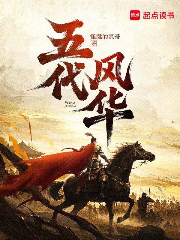 《五代风华》连载 (1-119章) 作者：怪诞的表哥-听风雨阅读
