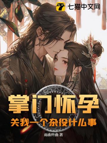 《掌门怀孕，关我一个杂役什么事》连载 (1-416章) 作者：雨夜终曲-听风雨阅读