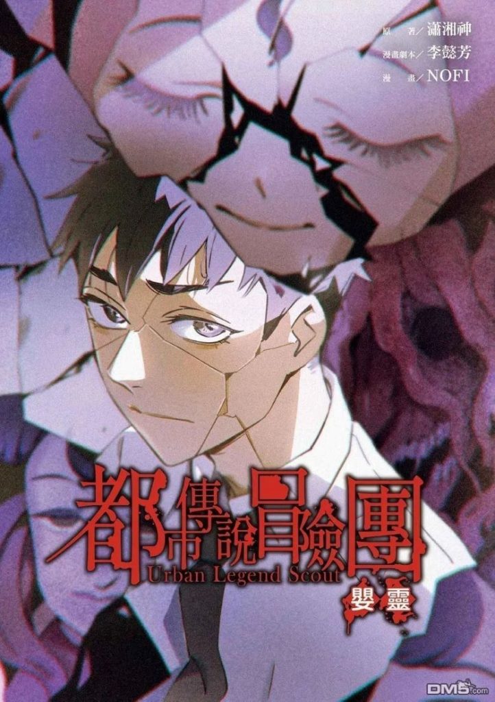 【灵异探险物语】《都市传说冒险团：婴灵》漫画全集【网盘下载】| 校园怪谈调查录 | 全卷高清中文版 | 免费一键获取-听风雨阅读