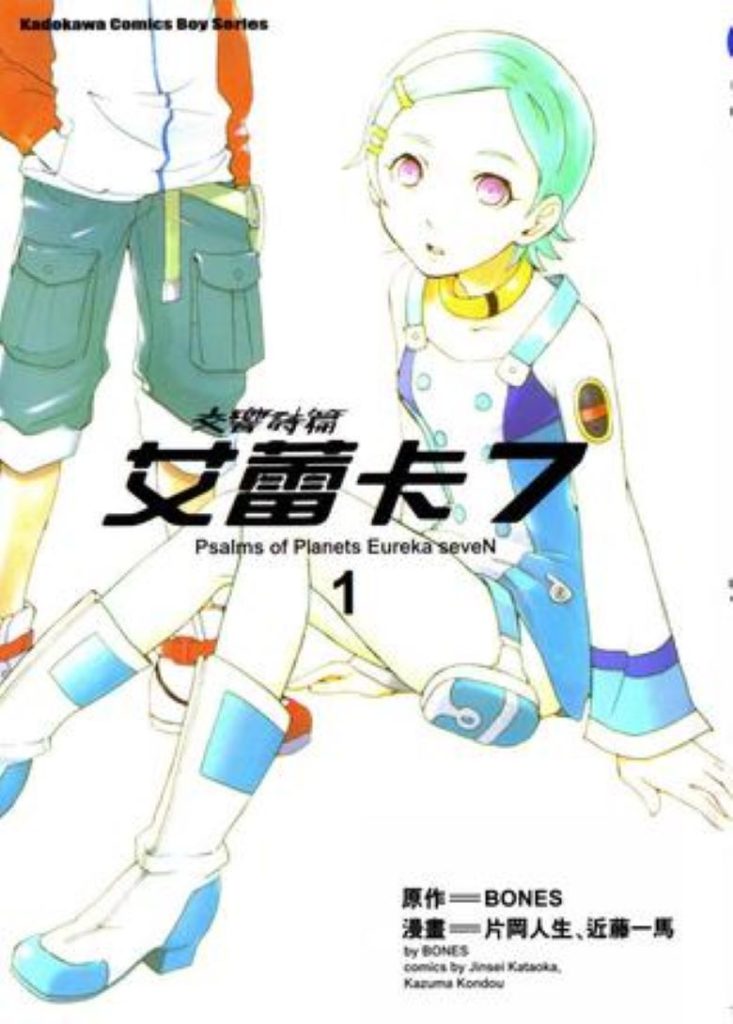 【骨头社经典机甲】《交响诗篇艾蕾卡7》漫画全集【网盘下载】| BONES社传奇名作 | 全卷高清中文版 | 免费一键获取-听风雨阅读