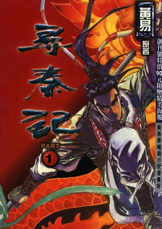 【穿越历史开山作】《寻秦记》漫画全集【网盘下载】| 黄易名著改编 | 项少龙战国传奇 | 全卷高清中文版 | 免费一键获取-听风雨阅读