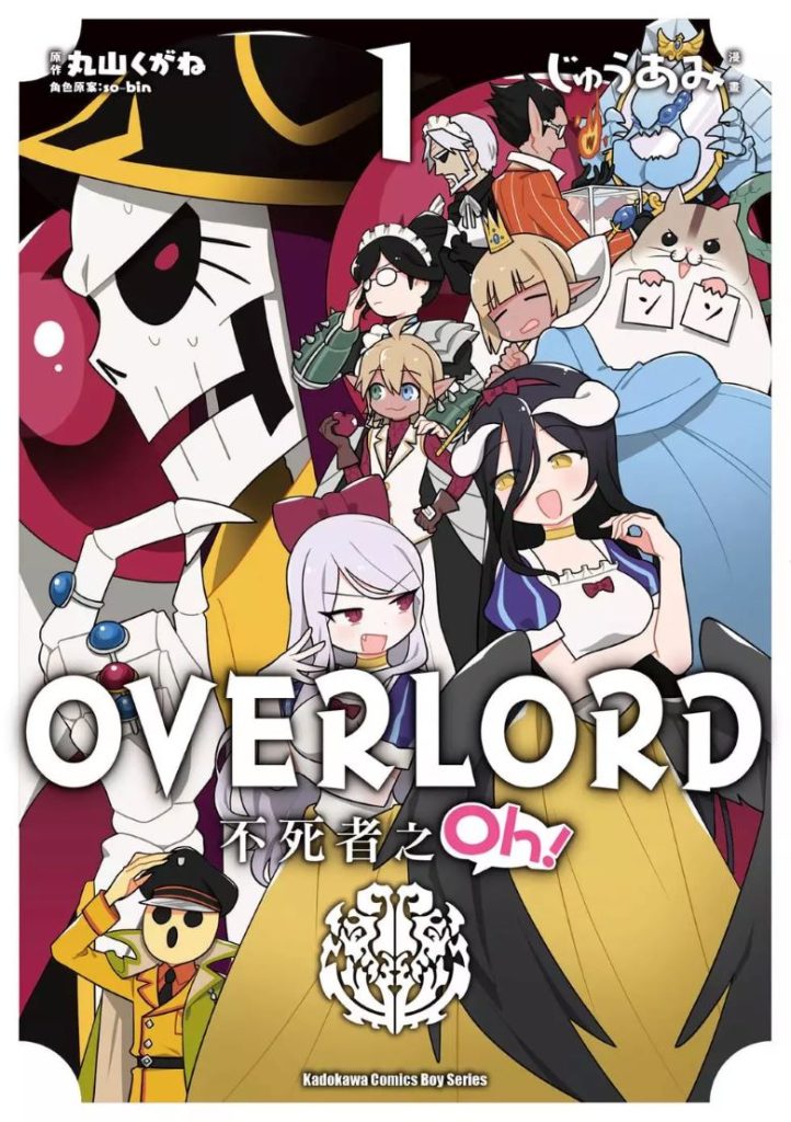 【丸山黄金续作】《Overlord不死者之OH！》漫画全集【网盘下载】| 官方搞笑衍生四格 | 全卷高清中文版 | 免费一键获取-听风雨阅读
