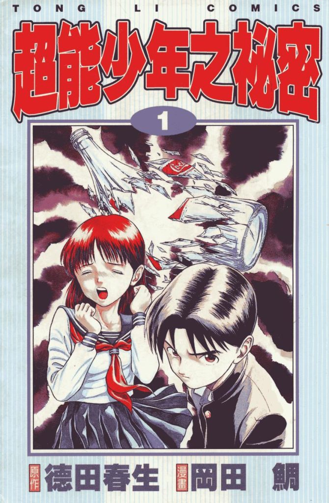 【少年超能冒险】《超能少年之秘密》漫画全集【网盘下载】| 青春异能觉醒录 | 全卷高清中文版 | 免费一键获取-听风雨阅读