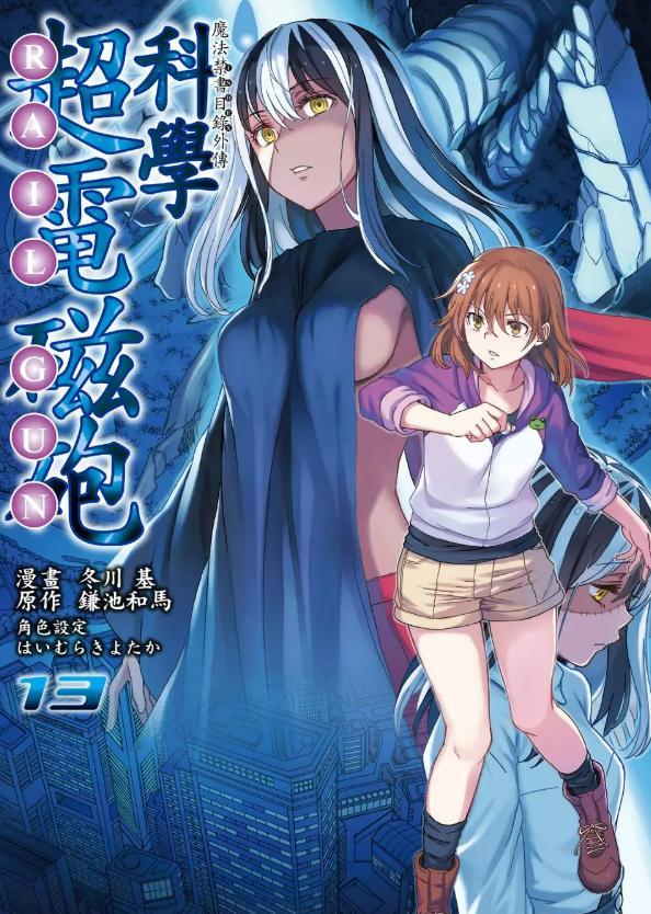 【免费下载漫画】【连载中】《某科学的超电磁炮》1-166话 PDF 夸克网盘下载-听风雨阅读