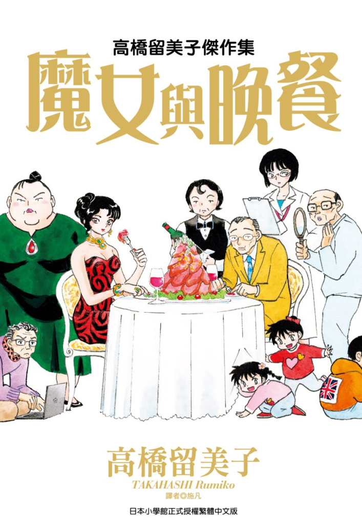 【免费下载漫画】【完结】《高桥留美子杰作集-魔女与晚餐》1卷 JPG 夸克网盘下载-听风雨阅读