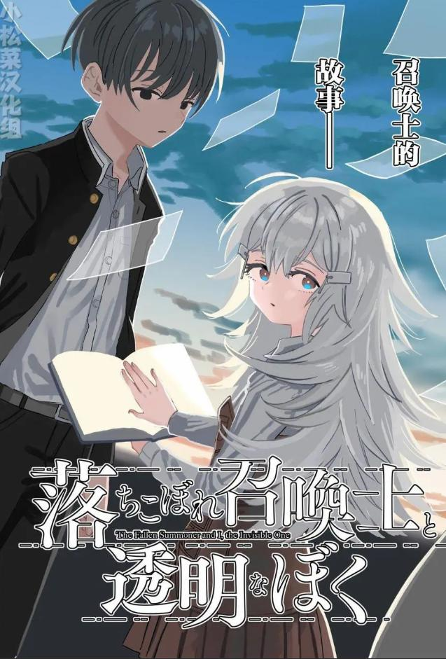 【免费下载漫画】【连载中】《吊车尾召唤士与透明的我》1-4话 PDF 夸克网盘下载-听风雨阅读