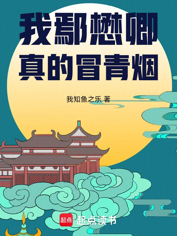 《大明：我鄢懋卿真的冒青烟》连载 (1-280章) 作者：我知鱼之乐-听风雨阅读