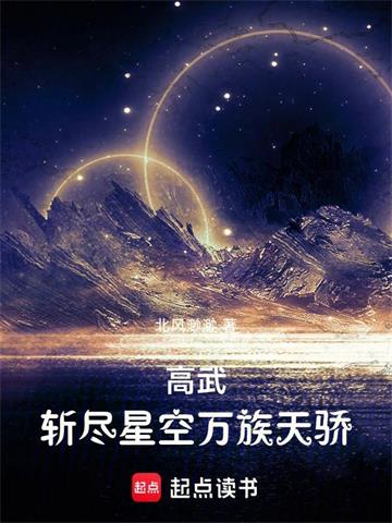 《高武：斩尽星空万族天骄》连载 (1-221章) 作者：北风渺渺-听风雨阅读