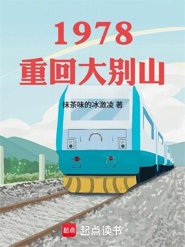 《回档1978》连载 (1-50章) 作者：抹茶味的冰激凌-听风雨阅读