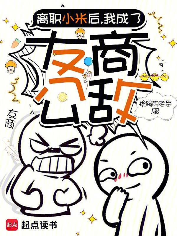 《离职小米后，我成了友商公敌》连载 (1-955章) 作者：挨踢的老臣-听风雨阅读