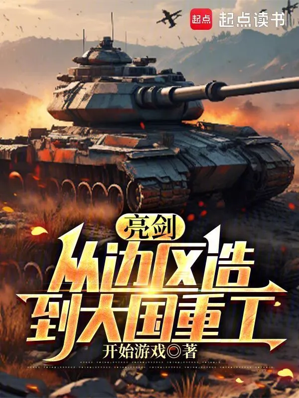 《亮剑：从边区造到大国重工》连载 (1-354章) 作者：开始游戏-听风雨阅读