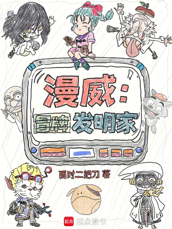 《漫威：冒牌发明家》连载 (1-415章) 作者：酉时二把刀-听风雨阅读