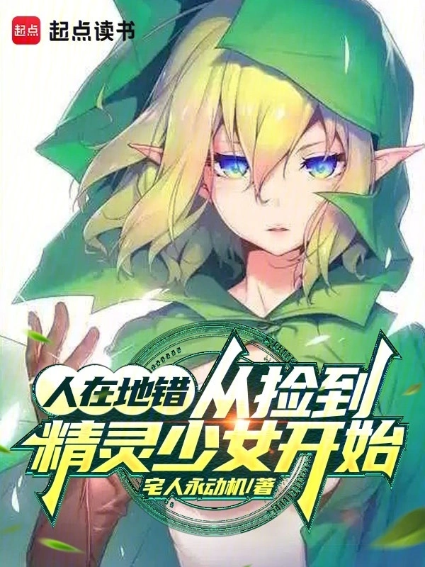 《人在地错，从捡到精灵少女开始》连载 (1-287章) 作者：宅人永动机-听风雨阅读