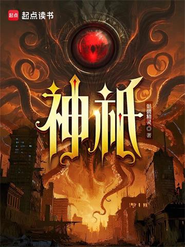 《神祇》连载 (1-506章) 作者：骷髅精灵-听风雨阅读